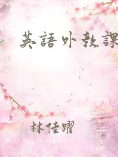 英语外教课好吗