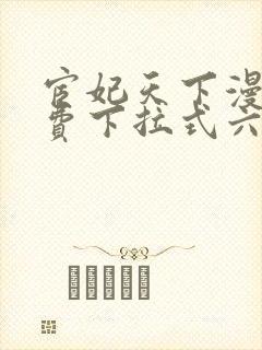 宦妃天下漫画免费下拉式六漫画免