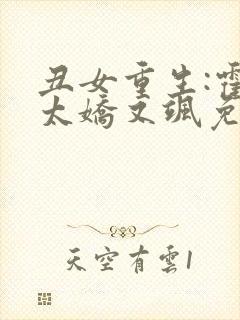 丑女重生:霍太太娇又飒免费阅读