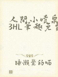 人间小喷泉1V3HL笔趣免费