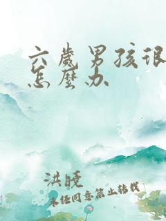 六岁男孩很叛逆怎么办