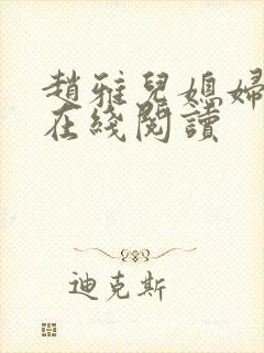 赵雅儿媳妇小说在线阅读