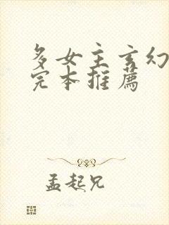 多女主玄幻小说完本推荐