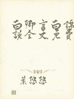 白卿言白锦绣小说全文免费阅读