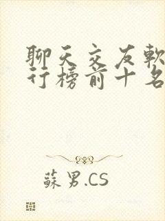 聊天交友软件排行榜前十名