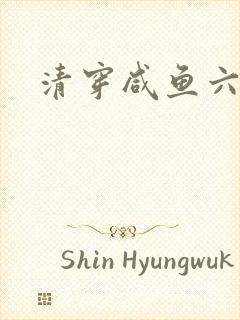 清穿咸鱼六皇子