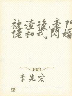 被渣后,豪门大佬和我闪婚了 短剧