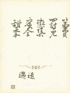 甜蜜惩罚第12季全集免费观看