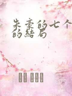 朱豪的七个老婆的结局