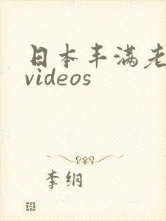 日本丰满老熟妇videos