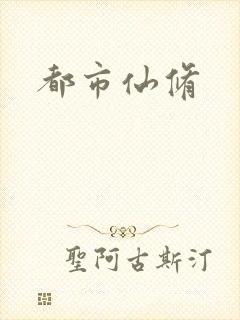 都市仙修
