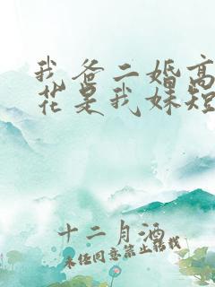 我爸二婚高冷校花是我妹短剧全剧