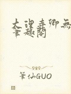 大理寺卿无删改笔趣阁