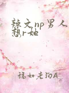 辣文np男人都想r她