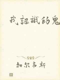 我认识的鬼子兵