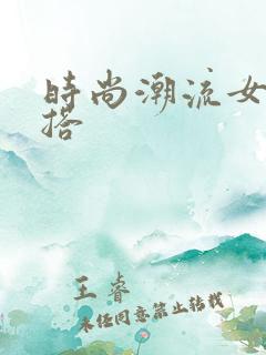 时尚潮流女装穿搭