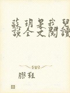 苏玥是我儿媳小说全文阅读