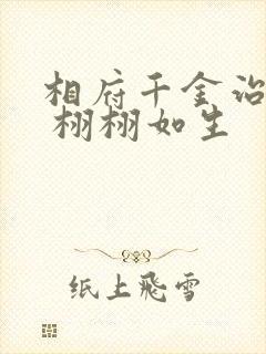 相府千金治病记 栩栩如生