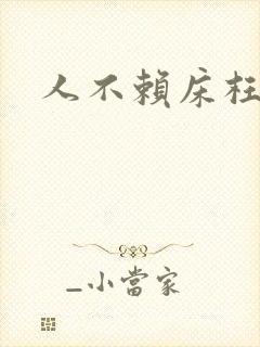 人不赖床枉少年