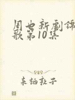 周也新剧锦月如歌第10集