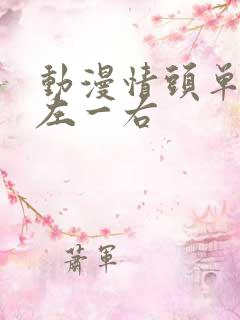 动漫情头单人一左一右