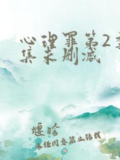 心理罪第2季全集未删减