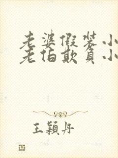 老婆假装小姐被老伯欺负小说免费阅读