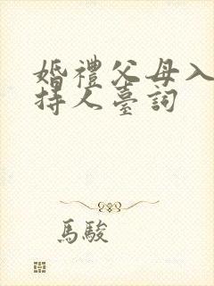 婚礼父母入场主持人台词