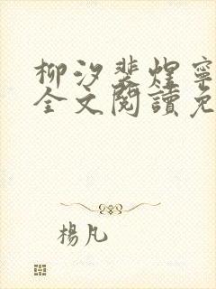 柳汐裴煜宁小说全文阅读免费