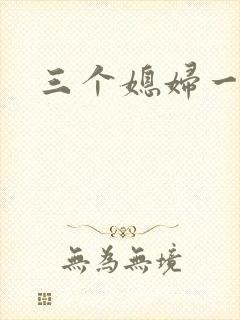 三个媳妇一锅烩