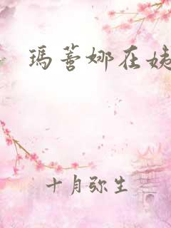 玛蒂娜在姨妈家