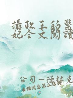 摄政王的医品狂妃全文阅读