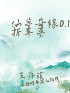 仙梦奇缘0.1折平台