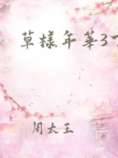 草样年华3下载