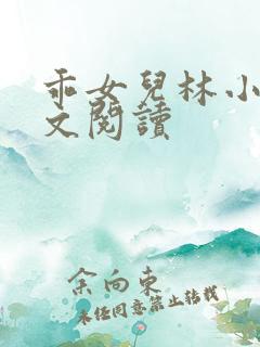 乖女儿林小喜全文阅读