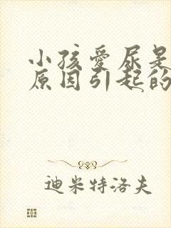 小孩爱尿是什么原因引起的