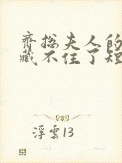 齐总夫人的心声藏不住了短剧免费观看