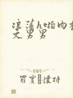 浪荡h啪肉校草文男男