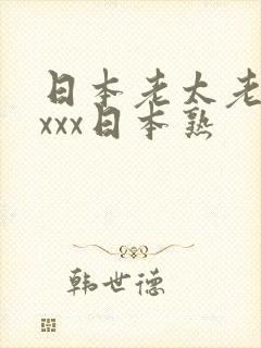 日本老太老熟妇xxx日本熟