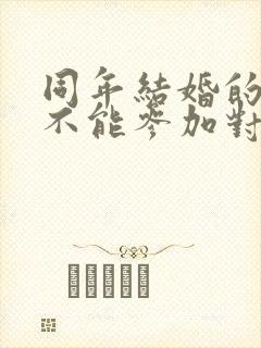 同年结婚的人能不能参加对方婚礼