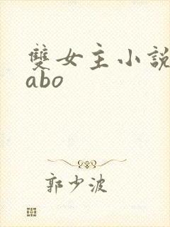 双女主小说推荐abo