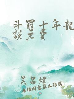 斗罗十年龙王传说免费