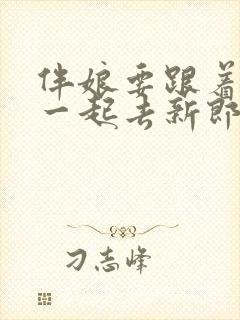 伴娘要跟着新娘一起去新郎家吗