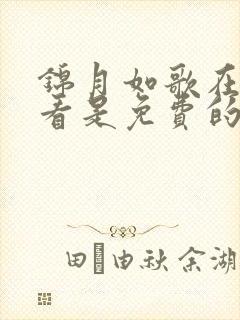 锦月如歌在哪里看是免费的