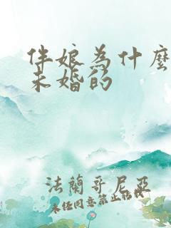 伴娘为什么要找未婚的