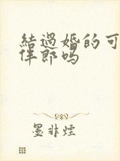 结过婚的可以做伴郎吗