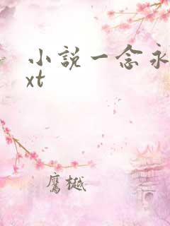 小说一念永恒txt