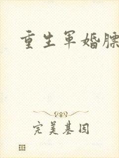 重生军婚膘悍妻