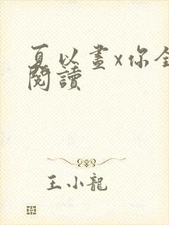 夏以昼x你全文阅读