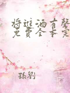 将进酒有声小说免费全本完整版